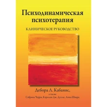 Кабаніс, Черрі, Дуглас, Шварц: Психодинамічна психотерапія. Клінічне керівництво: Виробник Науковий Світ