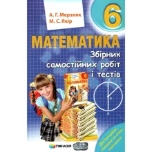 А. Г. Мерзляк, М. С Якір: Математика 6 клас. Збірник самостійних робіт і тестів: Производитель Гімназія