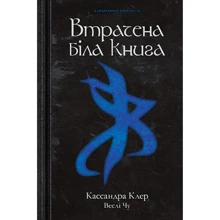 Кассандра Клер, Веслі Чу: Найдревніші прокляття. Книга 2. Втрачена біла книга: Производитель Рідна мова
