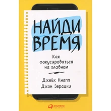 Джон Зерацки, Джейк Кнапп: Найди время. Как фокусироваться на Главном: Производитель Альпина Паблишер