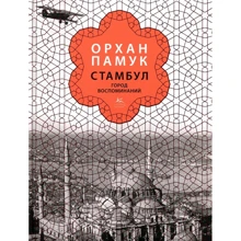 Орхан Памук. Стамбул. Город воспоминаний (подарочное издание): Производитель Колибри