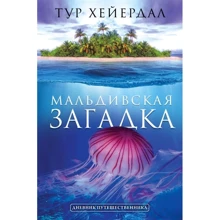 Тур Хейєрдал: Мальдівська загадка: Виробник АСТ