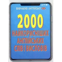 2000 найкорисніших англійських слів і висловів: Производитель Арій