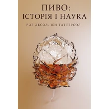 Роб Десол, Ієн Таттерсол: Пиво. Історія і наука: Производитель Наш формат