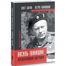 Петро Іванишин, Олег Баган: Василь Іванишин: інтелектуальна біографія: Производитель Підручники і посібники