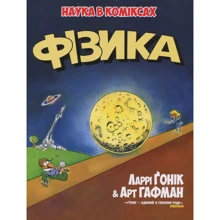 Ларрі Гонік: Фізика: Виробник Рiдна мова
