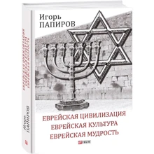 Ігор Папіров: Єврейська цивілізація. Єврейська культура. Єврейська мудрість. Антологія: Виробник Фолио