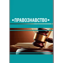 С. В. Пєтков: Правознавство. Навчальний посібник: Виробник Центр навчальної літератури (ЦУЛ)
