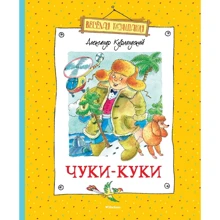 Олександр Курляндський: Чуки-Кукі: Виробник Махаон