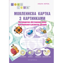Альона Король: Мовленнєва картка з картинками. Логопедичного обстеження уровня мовленнєвого розвитку дитини: Виробник Мандрівець