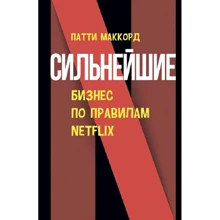 Патти МакКорд: Сильнейшие. Бизнес по правилам Netflix: Производитель Сварог