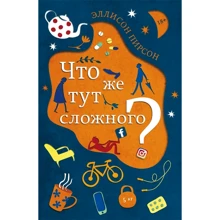 Эллисон Пирсон: Что же тут сложного?: Производитель Фантом Пресс