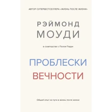 Реймонд Моуді, Пол Перрі: Проблески вічності. Загальний досвід на шляху в життя після життя: Виробник Колібрі
