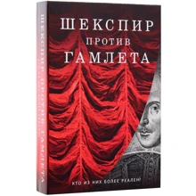 Саймон Кричли, Джемисон Уэбстер, Оксана Разумовская: Шекспир против Гамлета. Комплект из 2-х книг: Производитель Рипол Классик