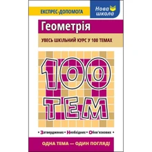 Тетяна Виноградова: 100 тем. Геометрія: Виробник АССА