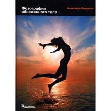 Олександр Задирака: Фотографія оголеного тіла: Виробник діалектика