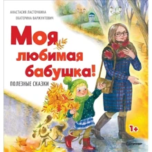 Анастасия Ласточкина: Моя любимая бабушка! Полезные сказки: Производитель Питер