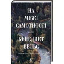 Бенедикт Вельс: На межі самотності: Производитель Клуб семейного досуга