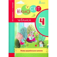 В. О. Науменко, І. Г. Сухопара: Вікно у світ. 4 клас. Книжка для читання в класі і вдома: Производитель Літера ЛТД