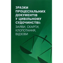 Зразки процесуальних документів у цивільному судочинстві. Заяви, скарги, клопотання, відзови: Производитель Центр навчальної літератури (ЦУЛ)