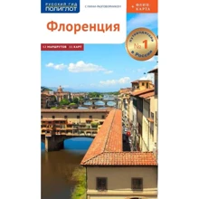 Флоренція. Путівник з міні-разговорником (+ карта): Виробник Аякс-пресс