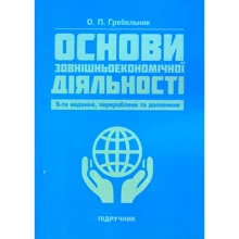 О. П. Гребельник: Основи зовнішньоекономічної діяльності. Підручник (5-те видання): Производитель Центр навчальної літератури (ЦУЛ)
