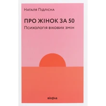 Наталія Підлісна: Про жінок за 50. Психологія вікових змін: Производитель Віхола