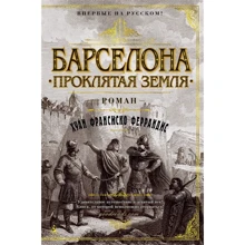 Хуан Франсиско Феррандіс: Барселона. проклята земля: Виробник Абетка