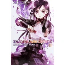 Рэки Кавахара: Sword Art Online. Том 5. Призрачная пуля: Производитель Истари Комикс