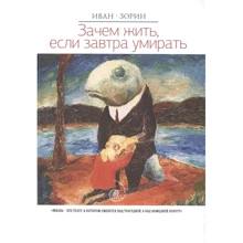 Иван Зорин: Зачем жить, если завтра умирать: Производитель Рипол Классик