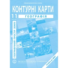 Контурна карта "Географія. Географічний простір землі" 11 клас (1/100): Производитель Інститут передових технологій