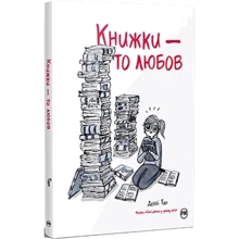 Деббі Тан: Книжки – то кохання: Виробник Рідна мова