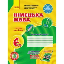 Сотникова, Білоусова, Гоголєва: Німецька мова 6 клас. Робочий зошит: Производитель Ранок