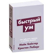 Майк Байстер, Крістін Лоберг: Швидкий розум. Як забувати зайве і пам'ятати потрібне: Виробник Альпіна нон-фікшн