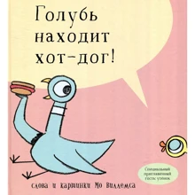 Мо Віллемс: Голуб знаходить хот-дог!: Виробник Кар'єра Прес