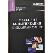 Е. Л. Головлева: Массовые коммуникации и медиапланирование. Учебное пособие: Производитель Академический Проект