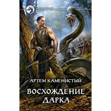 Артем Каменистый: Восхождение Дарка: Производитель Альфа-книга