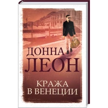 Донна Леон: Кража в Венеции: Производитель Клуб семейного досуга