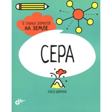 Нэнси Дикманн: Сера. 6 главных элементов на Земле: Производитель БХВ-Петербург