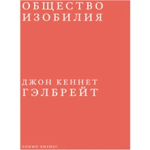Джон Гелбрейт: Суспільство достатку: Виробник Олімп-Бізнес