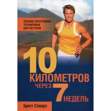 Бретт Стюарт: 10 кілометрів через 7 тижнів: Виробник попурі