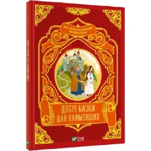 Добрі казки для найменших: Виробник Виват