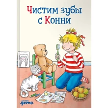Ханна Соренсен: Играем и чистим зубы с Конни: Производитель Альпина Паблишер