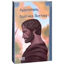 Арістотель: Політика. Поетика: Виробник Фолио