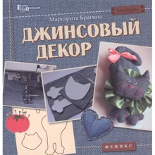 Маргарита Брагина: Джинсовый декор: Производитель Феникс