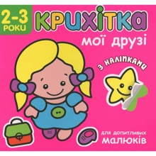 Крихітка. Мої друзі: Виробник АССА
