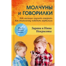 Заряна и Нина Некрасовы: Молчуны и говорилки: Производитель Академический Проект