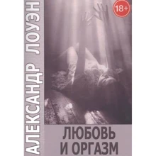 Олександр Лоуен: Кохання та оргазм: Виробник Феникс