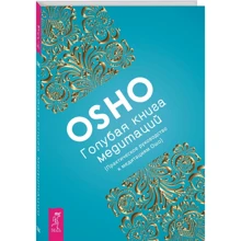 Голубая книга медитаций. Практическое руководство к медитациям Ошо: Производитель Весь