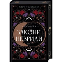 Катерина Самойленко: Двоповня. Закони Невріді. Том 1: Виробник Клуб семейного досуга